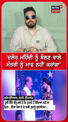 'ਦਲੇਰ ਮਹਿੰਦੀ ਨੂੰ ਬੋਲਣ ਵਾਲੇ ਮੰਤਰੀ ਨੂੰ ਮਾਫ ਨਹੀਂ ਕਰਾਂਗਾ' #shorts |N18S