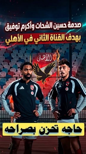 شاهد صدمه حسين الشحات وأكرم توفيق بعد هدف القناه التاني في #الاهلي #الزمالك#shorts #viral # #اكسبلور