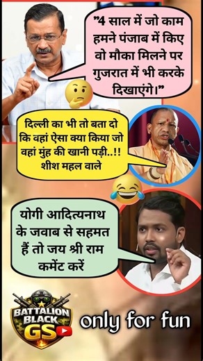 Kejriwal vs Yogi 😂 Political Meme | Funny Debate Shorts | Desi Meme Viral | political funny memes