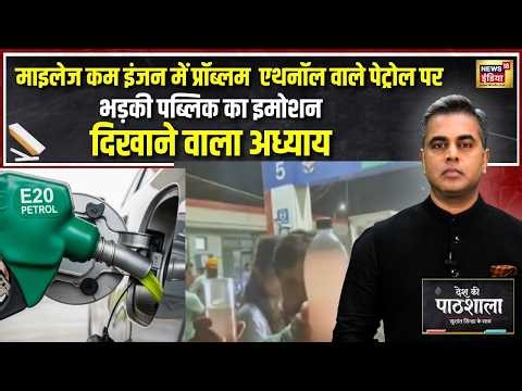 Desh Ki Pathshala:  Ethnol  वाले Petrol  पर भड़की Public  का Emotion दिखाने वाला अध्याय | Sushant