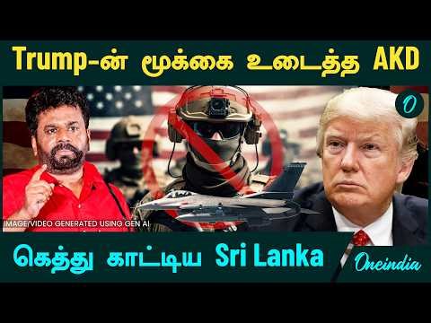 Trump -ன் மூக்கை உடைத்த AKD | America போர் விமானங்களை விரட்டியடித்த Sri Lanka | Iran VS America