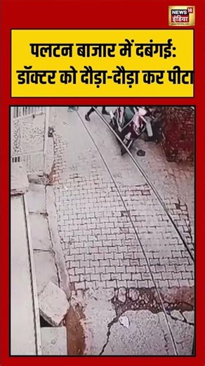 पलटन बाजार में दबंगई डॉक्टर को दौड़ा दौड़ा कर पीटा #pratapgarh #uttarpradesh #doctor #viralnews