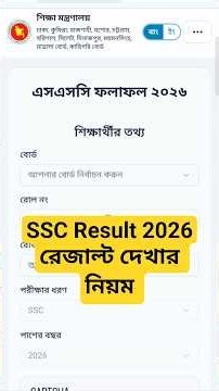 SSC result dekhar niyom #ssc_result_2026