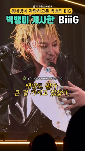 대성 자랑에 진심인 빅뱅의 BiiiG 헌정곡