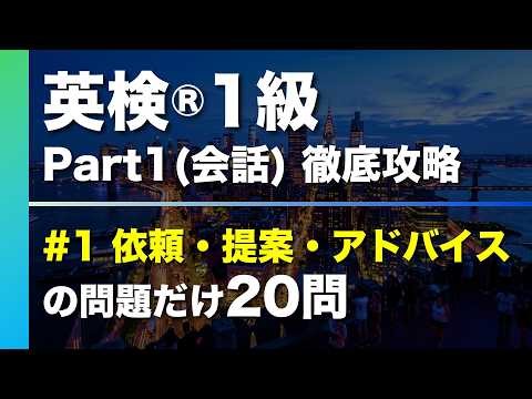 【#1 依頼・提案・アドバイス】英検®︎1級リスニング Part1(会話) タイプ別徹底攻略20問 本試験形式・印刷可能PDFあり