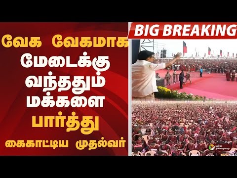 வேக வேகமாக.. மேடைக்கு வந்ததும்.. மக்களை பார்த்து கைகாட்டிய முதல்வர் | DMKWomensUnionLive
