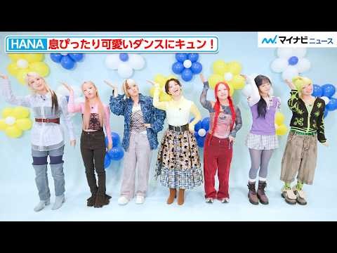 HANA、“ティロリ音”に合わせて即興ダンス！無邪気なトーク&可愛いダンスに注目