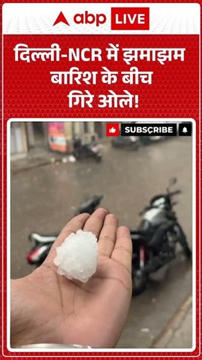 Weather Alert: दिल्ली-NCR में झमाझम बारिश के बीच गिरे ओले! ABPLIVE