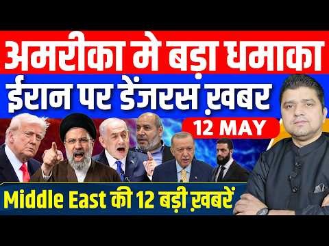 Iran US Turkey Israel Lebanon Gaza Syria Sudan Middle East की 12 Hindi News | Azad Bol India |12 May