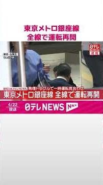 【速報】東京メトロ銀座線 全線で運転再開 浅草駅発煙トラブルで半日以上ストップ #shorts
