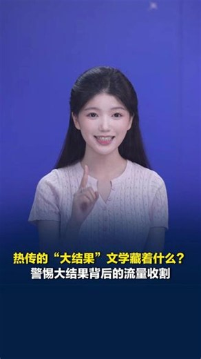 热传的“大结果”文学藏着什么？媒体评：警惕大结果背后的流量收割#媒体原创 #媒体精选计划 #精选主播说 #大结果
