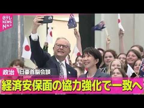 【政治】高市首相、オーストラリア首相と会談 “資源外交”ポイントは？ ──政治ニュースまとめ （日テレNEWS LIVE）