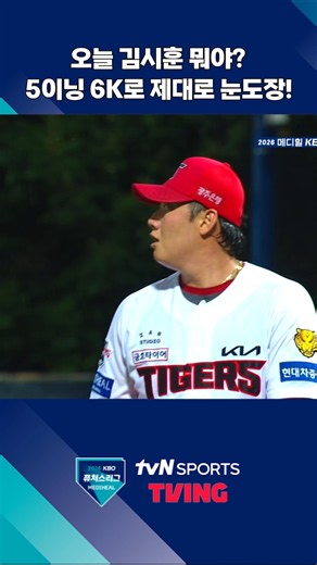 '선발투수' 김시훈의 5이닝 6K 활약🐯✨