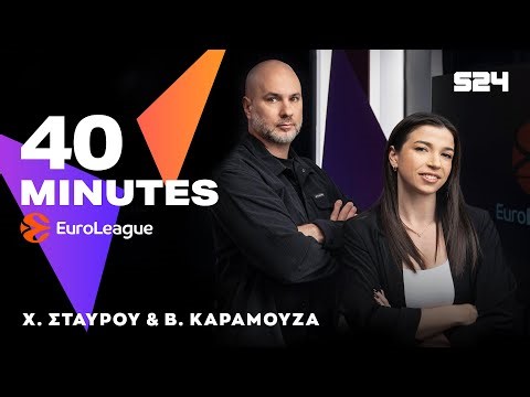 🔴 LIVE 40 Minutes EuroLeague με τον Χάρη Σταύρου και την Βασιλική Καραμούζα (7/5)