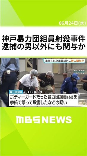 神戸の暴力団組員射殺事件 任侠山口組（当時）のボディーガード殺害疑いで指名手配されていた暴力団組員の男が逮捕・送検 他にも数人が関与か #short