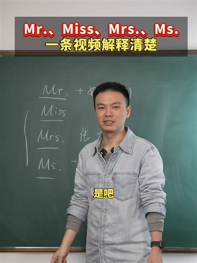 Mr.、Miss、Mrs.、Ms.一条视频解释清楚