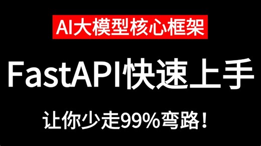 FastAPI框架入门教程，从0到1，快速上手!效果碾压付费课程，帮你少走 99% 弯路！