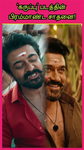 Suriya’s Karuppu Creates Box Office Storm Worldwide 🔥 #தமிழ்சினிமா #indiancinema #தமிழ்ரசிகர்கள்