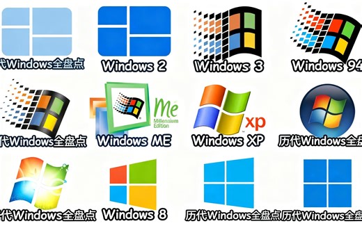 【中配音】从1.0到11，历代Windows哪个最好用