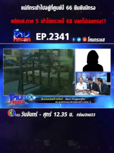 EP.2341 เรียงหน้าแฉ! ศูนย์ผู้สูงอายุเตียงกรงขัง เปิดมา 20 ปี จับตาถูกสั่งปิดหรือไม่? #โหนกระแส #ช่อง3 #กด33 #เทรนด์วันนี้ #ข่าวtiktok