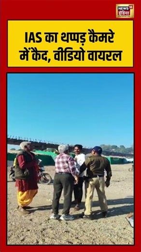 IAS का थप्पड़ कैमरे में कैद, वीडियो वायरल | #viralnews #ahemdabad #viralvideo #shorts