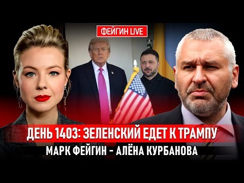 ДЕНЬ 1403: ЗЕЛЕНСКИЙ ЕДЕТ К ТРАМПУ @Kurbanova_LIVE