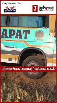 नांदगाव रोडवर अपघात, नेमकं काय घडलं? Nandgaon Road Accident News Today