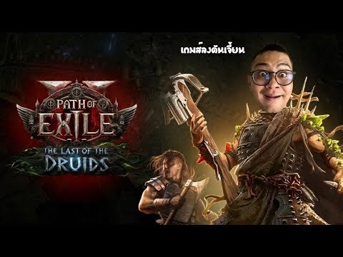 🔴 แปลงร่างเป็นหมี DRUID ลุงเอกับเกมใช้หมอง Path of Exile 2