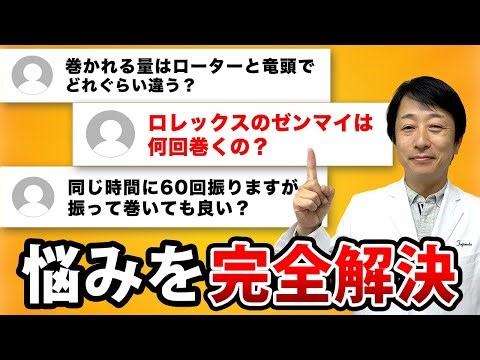 プロが教える「本当に正しい」ゼンマイの巻き方