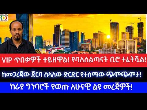 VIP ጥበቃዎች ተይዘዋል!የባለስልጣናት ቢሮ ተፈትሿል!ከመጋረጃው ጀርባ ስላለው ድርድር የተሰማው ጭምጭምታ!ከራያ ግንባሮች የወጡ አሁናዊ ልዩ መረጃዎች!