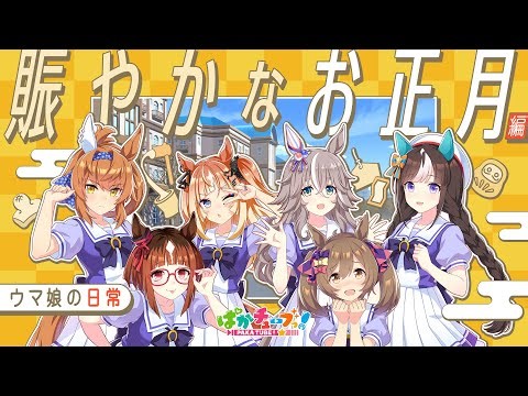 【ウマ娘の日常】「賑やかなお正月」編