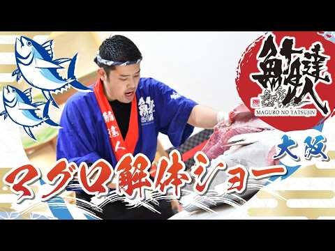 大阪発のマグロ解体ショーで魅せる鮪達人の豪快パフォーマンス！