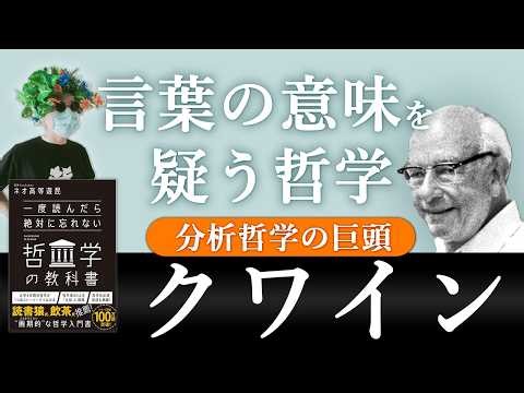 分析哲学って何やってるの？ クワインの基本思想