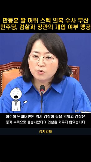 민주당 "한동훈, 딸 사건 덮었나"‥연일 '딸 허위 스펙' 수사 개입 의혹 공세 #Shorts #정치인싸