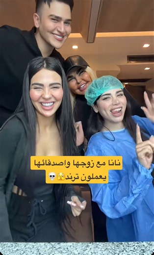 Nana and her husband Shihab participate in a new trend🫣💀 #importance #explore #love #trending