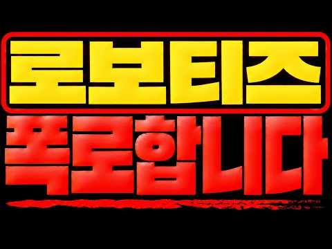 [로보티즈 주가전망] **진실을 폭로합니다** 이번에 로봇섹터 크게 터질겁니다 지금 주주님들은 다른건 몰라도 이것만큼은 꼭 알고 미리 대응하세요 날아가겠네요