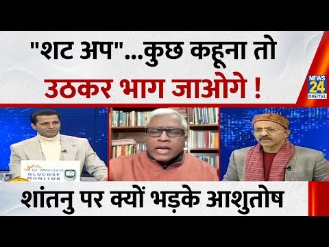"Shut up" अभी में कुछ कहूंगा तो उठकर भाग जाओगे... Shantanu Gupta पर क्यों भड़के Ashutosh