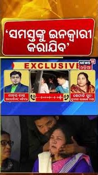 ‘ସମସ୍ତଙ୍କୁ ଇନ୍‌କ୍ବାରୀକରାଯିବ’ | Huamane Sagar News | Human Sagar Mother FIR | Odia News