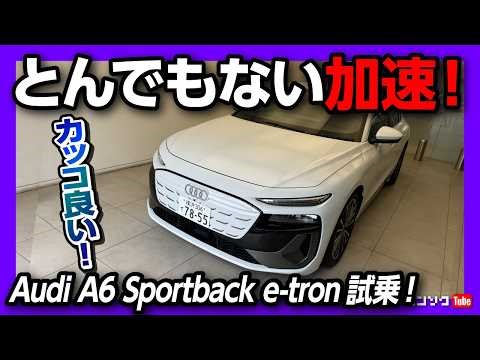 【カッコ良すぎ!!】新型アウディA6フルモデルチェンジ試乗! エアサスの乗り心地が異次元! 加速もとんでもねぇ! | Audi A6 Sportback e-tron 2026