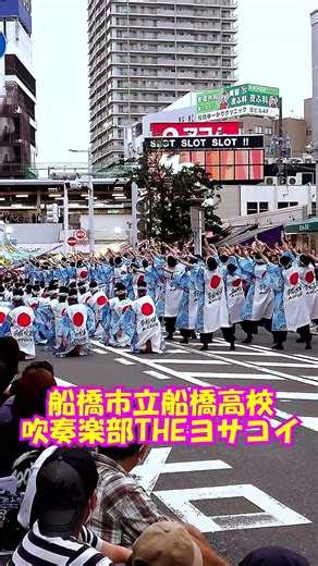 「イチフナよさこいソーラン2026」＜千葉県船橋市立船橋高校吹奏楽部THEヨサコイ@千葉県船橋市＞[2026-09-27]f