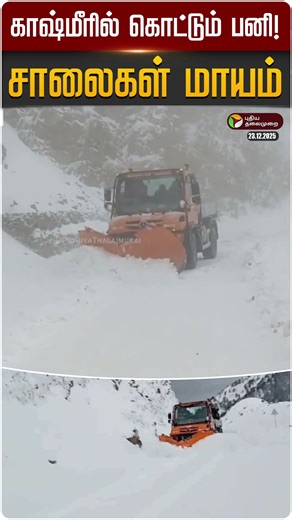 காஷ்மீரில் கொட்டும் பனி!.. சாலைகள் மாயம் | #JammuKashmir | #SnowFall | #Climate | PTD