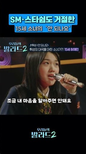 SM·스타쉽 거절한15세 소녀의 ‘안 되나요’ #sbs #스브스 #우리들의발라드 #우발 #예능