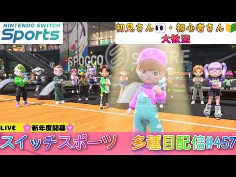 🌸新年度の開幕🌸【Nintendo Switch Sports】【スイッチスポーツ】【スイスポ】ゴルフ＆ボウリング配信⛳🎳#457