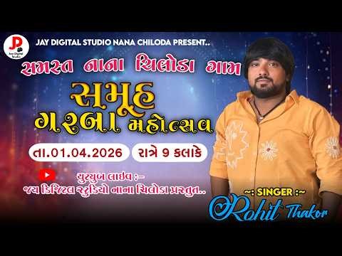 🔴LIVE II Rohit Thakor II સમસ્ત નાના ચિલોડા ગામ સમૂહ ગરબા મહોત્સવ 2026 II