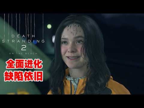 死亡搁浅2，PC版80小时全成就评测~全面进化！但是游戏性的缺陷依然存在~Death Stranding 2 PC Review, after unlocked all achievements