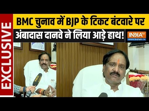 Ambadas Danve EXCLUSIVE : BMC चुनाव में BJP के टिकट बंटवारे पर भड़के अंबादास दानवे | BMC Election