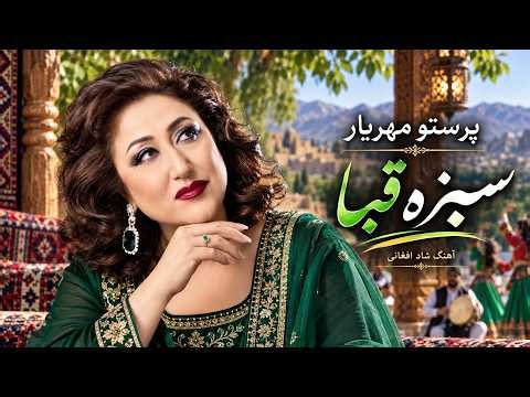 Parasto Mehryar | Sabza Qaba | پرستو مهریار | سبزه قبا