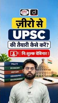 How to Start UPSC Preparation from Zero? | Free Webinar | Drishti IAS