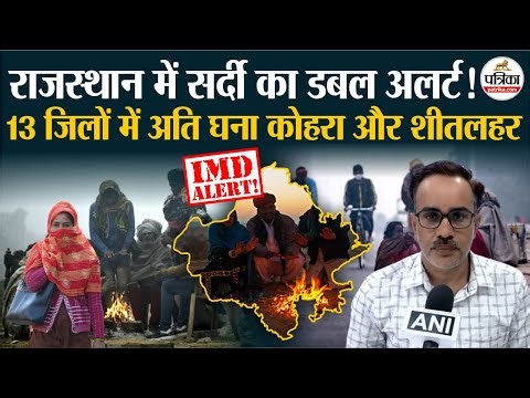 Weather Update Today: राजस्थान में सर्दी का डबल अलर्ट!| Heavy Rain| IMD | Cold Wave
