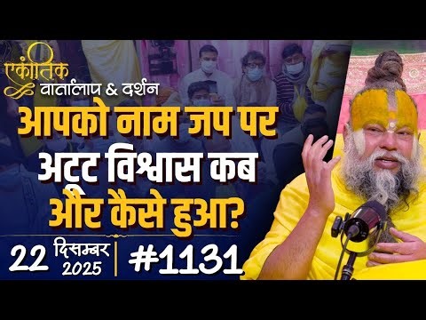 #1131 Ekantik Vartalaap & Darshan/ 22-12-2025/ Shri Hit Premanand Govind Sharan Ji Maharaj